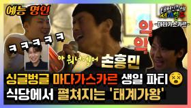 《예능명인》 한인 식당에서 펼쳐지는 그들만의 세상✨ 화려한 기안 생일파티 | 태어난김에세계일주3 | TVPP | MBC 231224 방송