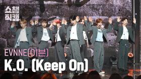 [쇼챔직캠 4K] EVNNE - K.O. (Keep On) (이븐 - 케이오) | Show Champion | EP.506 | 240221