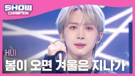 [SPECIAL STAGE] HUI(후이) - 봄이 오면 겨울은 지나가 (Feat. 우석) l 240207