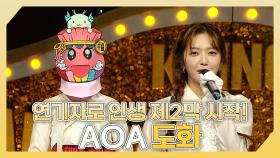 《스페셜》 📽️아이돌에서 연기자로 인생 제2막 시작✨ AOA 도화 하이라이트!, MBC 240218 방송