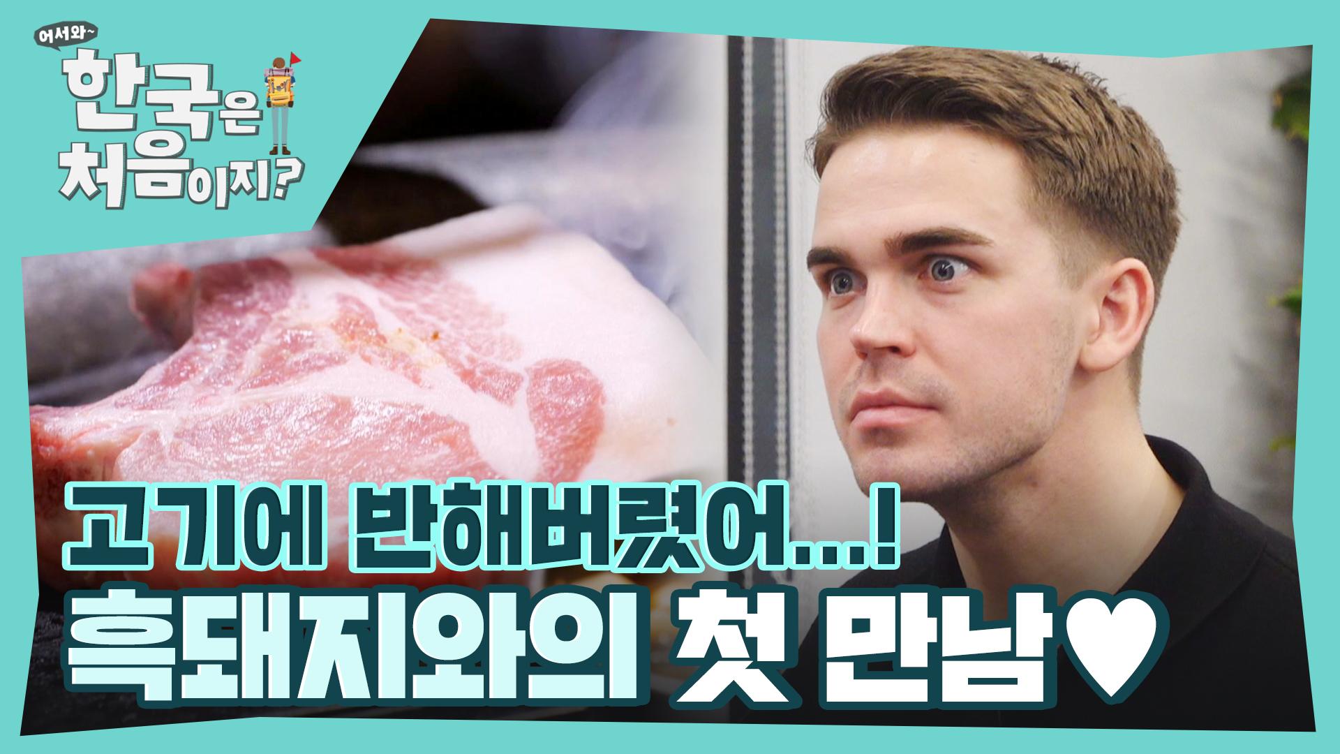 고기에서 눈 못 떼는 윌리엄✨ 형제들의 위시 리스트 흑돼지바비큐와의 만남 | ZUM TV