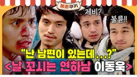 [옛드][#봉춘쿠키] ＂난 남편이 있는데..?＂ 여행지에서 우연히 만난 마성의 매력남 이동욱?! 불륜의 불륜 스캔들?! ＜달콤한 인생 모음.zip＞ MBC080503방송