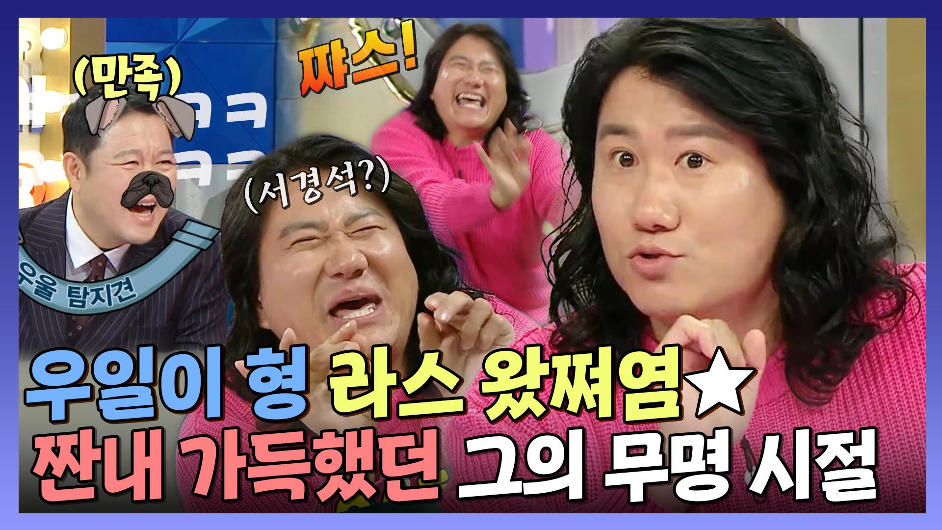 《스페셜》 우일이 형 드디어 라스 왔쪄염✨ 요즘은 들을 수 없는 그의 짠내 나는 에피소드😂, MBC 240221 방송 | ZUM TV