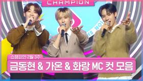 2월 3주 차 쇼챔피언 ＜금동현 & 가온 & 화랑＞ MC 컷 모음📁 | Show Champion | EP.506 | 240221