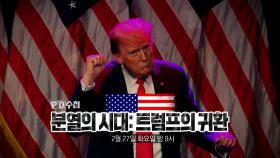 [예고] 분열의 시대: 트럼프의 귀환 - PD수첩, MBC 240227 방송