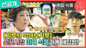 [선공개] 신기루의 미제 식품 가게 대탐험! 눈 돌아가는 식료품 FLEX까지~😎, MBC 240224 방송