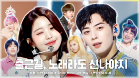 [예능연구소] Way to Work.zip 📂 Show! Music Core Way to Work Special Compilation