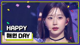 [IDOL-DAY] HAPPY NMIXX 해원 (HAEWON) - DAY