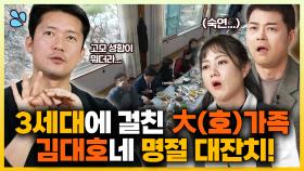 《스페셜》 3세대에 걸친 大(호)가족🔥 김대호네 명절 대잔치✨, MBC 240223 방송