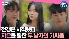 [#학연] ＂???: 난 진짜로 다 걸고 부딪히면 양보할거야＂ 했던 사람은 어디로...? 한 치의 양보도 없는 준구vs은학의 기싸움 시작🔥 MBC240102방송