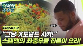 집주인이 아니라 손님이 요리하는 스펠맨의 신기한 집들이..⭐ 어떨결에 탄생한 봄나물 파스타 맛은?! l #어서와정주행​ l #MBCevery1 l EP.240-2