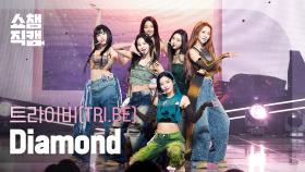 [쇼챔직캠 4K] TRI.BE - Diamond (트라이비 - 다이아몬드) | Show Champion | EP.507 | 240228