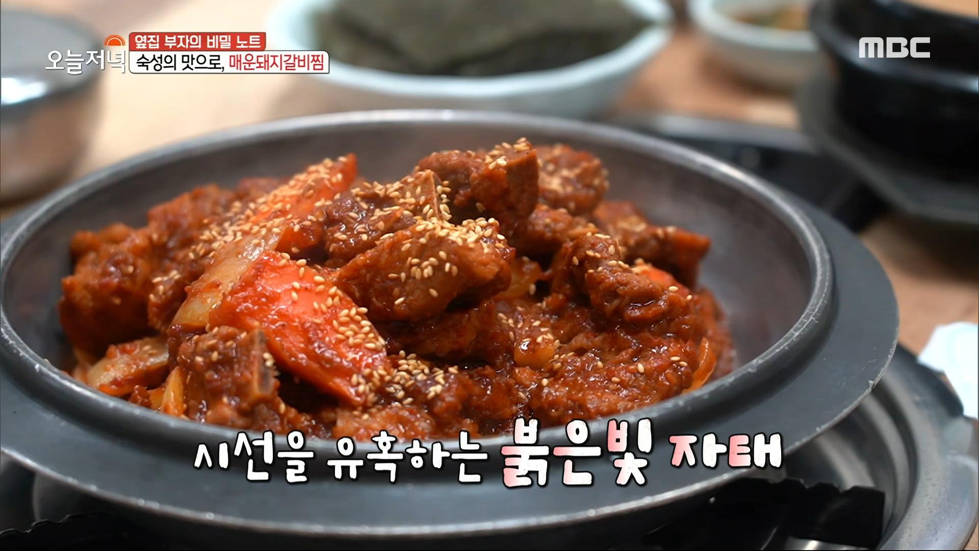 중독성 강한 매운맛👍 매운 돼지갈비찜, MBC 240228 방송 | ZUM TV