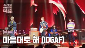 [쇼챔직캠 4K] M.O.N.T - IDGAF (몬트 - 마음대로 해) | Show Champion | EP.507 | 240228