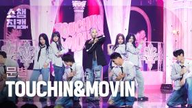 [쇼챔직캠 4K] Moon Byul - TOUCHIN&MOVIN (문별 - 터친 앤 무빈) l Show Champion l EP.507 l 240228