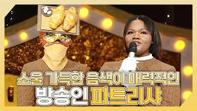 《스페셜》 🎤소울 가득한 음색이 매력적인✨ 방송인 파트리샤 하이라이트!, MBC 240225 방송