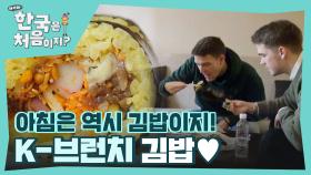 동시에 입으로 쏘옥~💞 입맛 따라 골라먹는 K-브런치 김밥