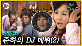 [올끌][#거침킥] DJ 준하의 슬픈...엔딩...🥲 (feat.토끼 민정의 고백)🎙️준하의 DJ 데뷔 2탄🎙️ | 거침없이하이킥 MBC070105방송