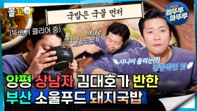 [#퇴근후N] 양평 상남자 김대호의 국밥 맛있게 먹는 Tip 대방출🍚🍚| MBC 240216방송