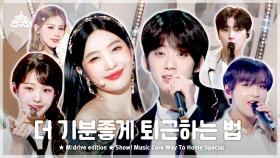 [예능연구소] Way To Home.zip 📂 Show! Music Core Way To Home Special Compilation