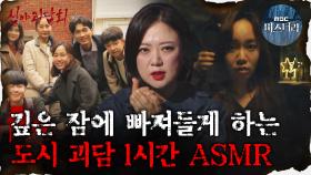 [#심괴ASMR] 깊은 잠에 빠져들게 하는 도시 괴담 1시간 ASMR #심야괴담회 #심괴 #어둑시니 MBC210916 방송