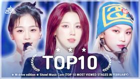 [예능연구소] February TOP10.zip 📂 Show! Music Core TOP 10 Most Viewed Stages Compilation