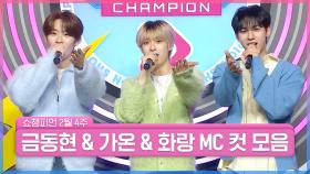2월 4주 차 쇼챔피언 ＜금동현 & 가온 & 화랑＞ MC 컷 모음📁 | Show Champion | EP.507 | 240228