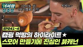 캠핑의 끝은 갓 구운 마시멜로로 만든 스모어😋 애슐리가 뷰캐넌을 위해 준비한 깜짝 이벤트까지?! l #어서와정주행​ l #MBCevery1 l EP.241-4