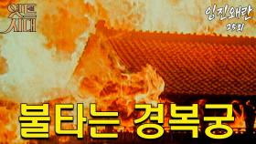 [옛드시대][#임진왜란/壬辰倭亂] 25회 불타는 경복궁 MBC 851202 방송
