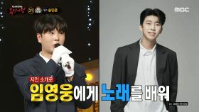'땡땡땡 학교종'의 정체는 가수 송민준!, MBC 240303 방송