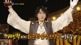 '후크 선장'의 정체는 로맨틱펀치 배인혁!, MBC 240303 방송