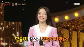 '조기 퇴근'의 정체는 유니스 임서원!, MBC 240303 방송