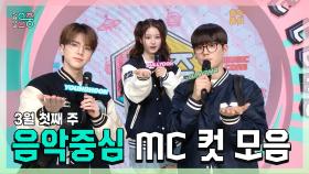 《스페셜》 영훈 X 설윤 X 이정하 , 빵토리 3월 첫째 주 음악중심 MC 컷 모음!, MBC 240302 방송