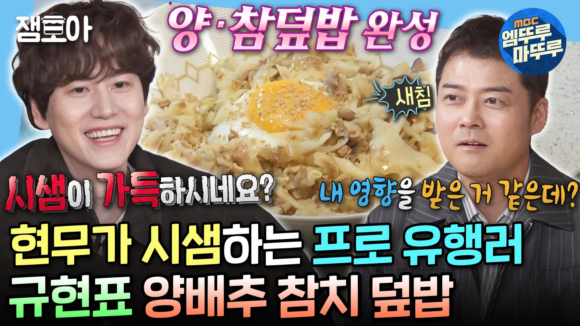 [엠뚜루마뚜루] 올리기만 하면 바로 유행😎 규현표 다이어트식 양배추 참치 덮밥부터 광기 서린 재료 소분 작업까지✨ | #규현 #요리... 