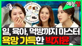 《예능썰》 일, 육아, 먹방까지 마스터🔥 욕망 가득한 박지윤✨ | 라디오스타 | TVPP | MBC 150819 방송