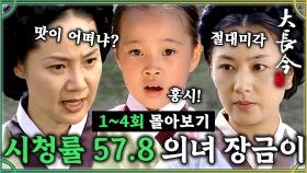 [옛드][#대장금/Jewel in the palace] 1-4회 | 시청률 57.8% MBC레전드 드라마 몰아보기 장금이의 사랑과 성장스토리 x이영애💜 MBC030915방송