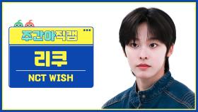 [주간아 직캠 4K] NCT WISH RIKU - WISH (Korean Ver.) (엔시티 위시 리쿠 - 위시) l EP.653