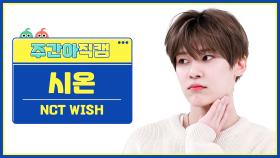 [주간아 직캠 4K] NCT WISH SION - WISH (Korean Ver.) (엔시티 위시 시온 - 위시) l EP.653