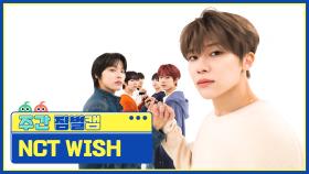 [주간아 짐벌캠ㅣ4K] NCT WISH (엔시티 위시) - WISH (Korean Ver.) l EP.653