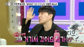 [선공개] 박위, 송지은❤과의 첫 만남 스토리 공개! ＂서로 첫눈에 반했습니다😍＂ (feat. 송지은 라스 본인 등판!), MBC 240306 방송