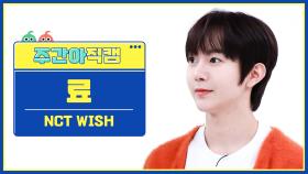 [주간아 직캠 4K] NCT WISH RYO - WISH (Korean Ver.) (엔시티 위시 료 - 위시) l EP.653