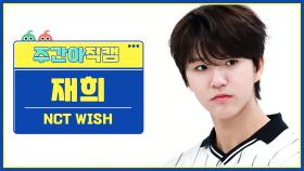 [주간아 직캠 4K] NCT WISH JAEHEE - WISH (Korean Ver.) (엔시티 위시 재희 - 위시) l EP.653