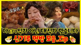 《잘먹잘법》 신기루는 대(大)식가 맞습니다🙆 계속 먹는 그녀의 오일리(?)한 먹방 모음ZIP😋 | 전지적참견시점 | TVPP | MBC 240127 방송