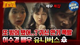 [심야괴담회] 또 빙의 됐어..? 귀신 연기 폭발! 이수경 배우 유니버스👻 #엠뚜루마뚜루 #볼꼬양 MBC220811방송