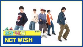 [주간아 4K캠ㅣ현장음 ver.] NCT WISH (엔시티 위시) - WISH (Korean Ver.) l EP.653