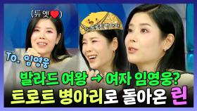 《스페셜》 트로트 병아리로 돌아온 발라드 여왕 린✨, 임영웅과 듀엣 희망해요🙏, MBC 240306 방송