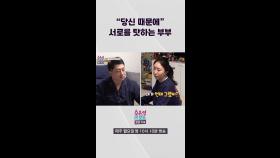 [오은영리포트-결혼지옥] ＂당신 때문에＂ 서로를 탓하는 부부, MBC 240304 방송