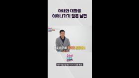 [오은영리포트-결혼지옥] 아내와 대화를 이어나가기 힘든 남편, MBC 240304 방송