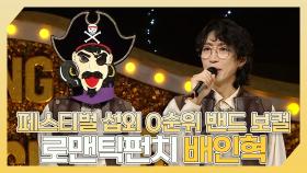 《스페셜》 ✨페스티벌 섭외 0순위 밴드의 보컬🎤 로맨틱펀치 배인혁 하이라이트!, MBC 240303 방송