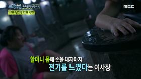 '짝!' 그날의 충격적인 소리, 사고의 원인은 목욕탕 누전?, MBC 240307 방송